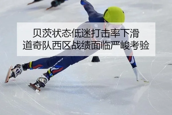 贝茨状态低迷打击率下滑 道奇队西区战绩面临严峻考验
