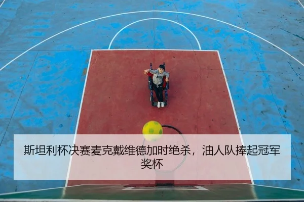 si-tan-li-bei-jue-sai-mai-ke-dai-wei-de-jia-shi-jue-sha-you-ren-dui-peng-qi-guan-jun-jiang-bei-2-183.jpg