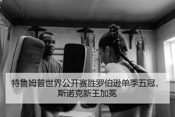 特鲁姆普世界公开赛胜罗伯逊单季五冠，斯诺克新王加冕